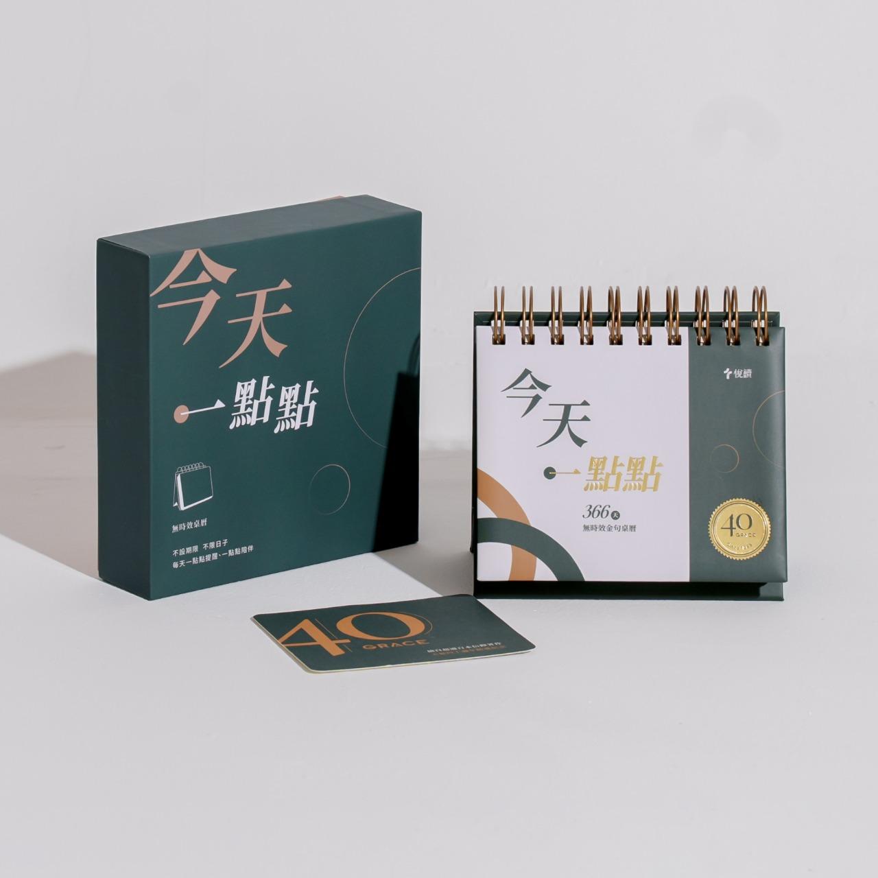天恩出版 今天一點點——366天無時效金句桌曆