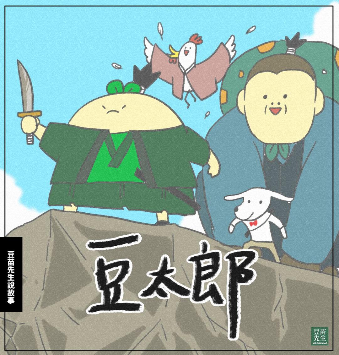 豆苗先生