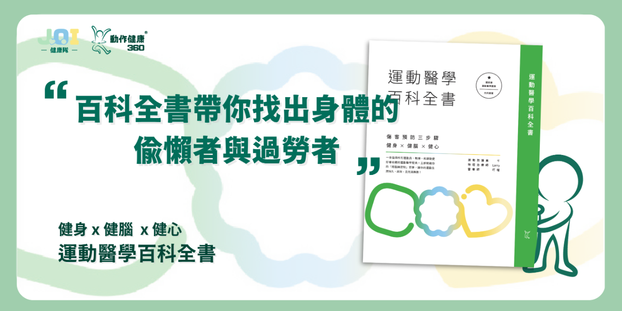 動作健康360｜臺灣首屈運動醫學整合機構