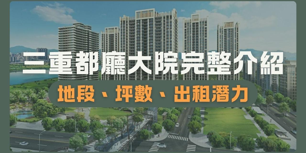 全居x逸台北 三重 都聽大院 地段 包租代管