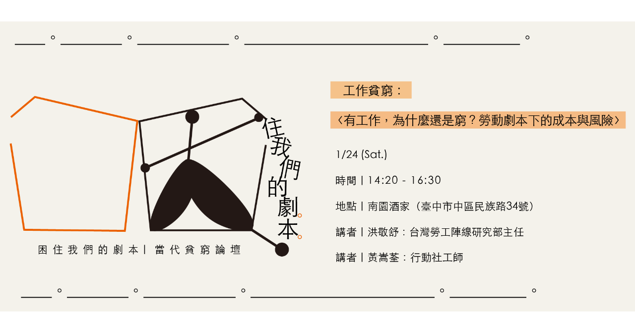 困住我們的劇本-當代貧窮論壇 〈有工作，為什麼還是窮？勞動劇本下的成本與風險〉報名表單🔗