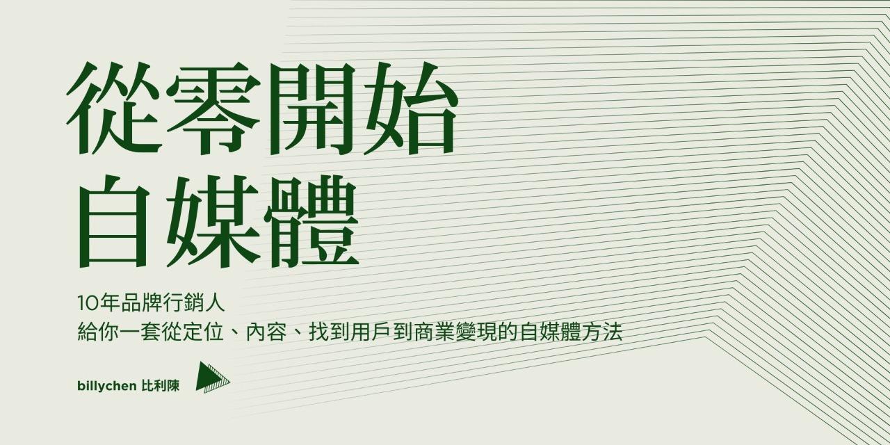 《從零開始自媒體》10年品牌行銷人給你一套從定位、內容、找到用戶到商業變現的自媒體方法