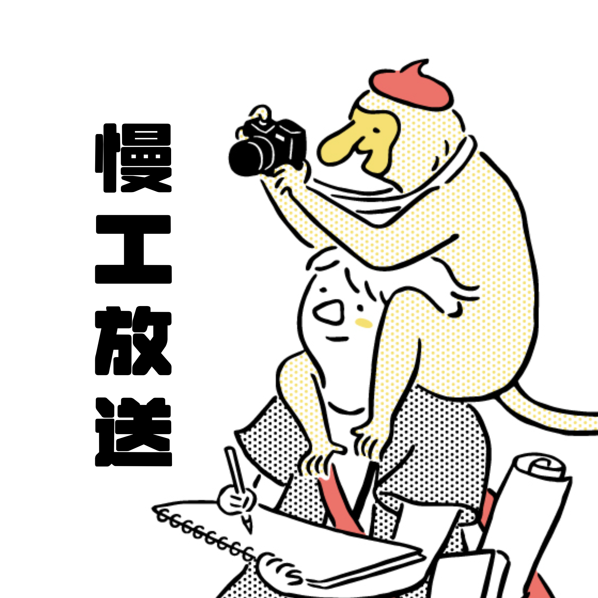 慢工放送