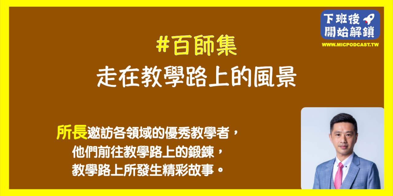 下班後開始解鎖 百師集 程俊憲 教學 培訓 學習 成長 社大 講師 練習 故事