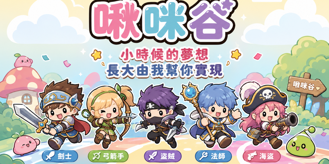 《啾咪谷》手機懷舊服 🌟 🍎 iOS 免越獄網頁直玩 / 獨立載點