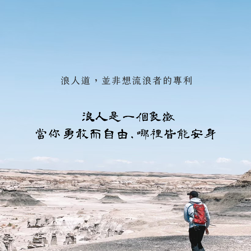 優根學院 浪人道