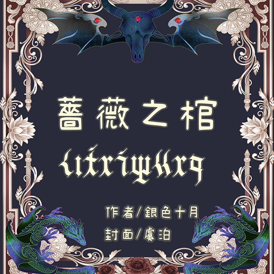 銀色十月 薔薇之棺 | Penana