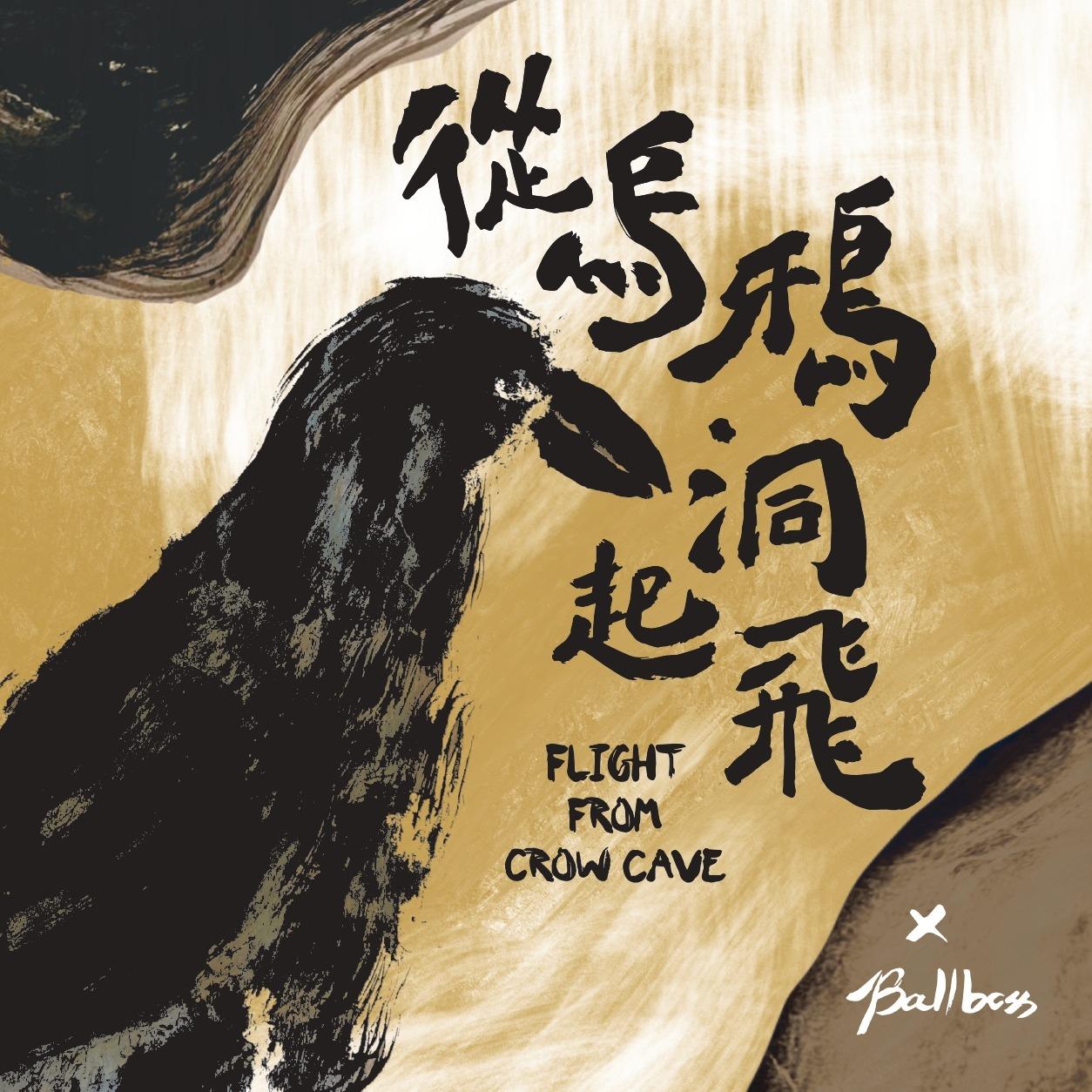 好風土 《從烏鴉洞起飛》