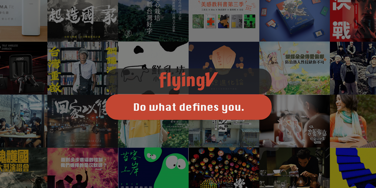 flyingV 我們希望讓準備好的人不用再等待