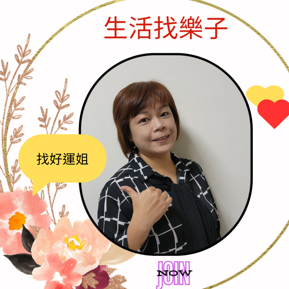 好運姐