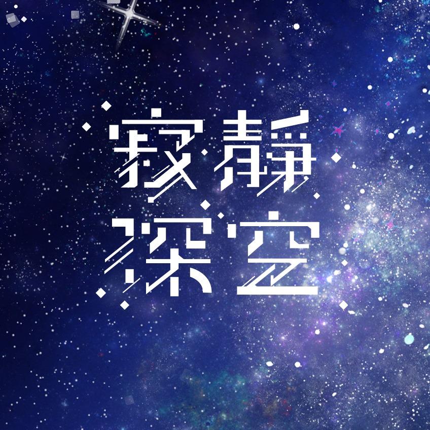 DARK櫻薰 寂靜 ✦ 深空