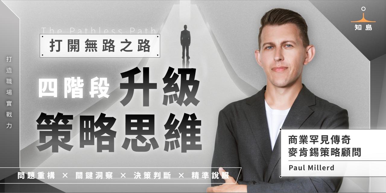 志祺 打開無路之路：四階段升級策略思維｜早鳥限時優惠中，輸入優惠碼「SHATHINK」再折 $300！