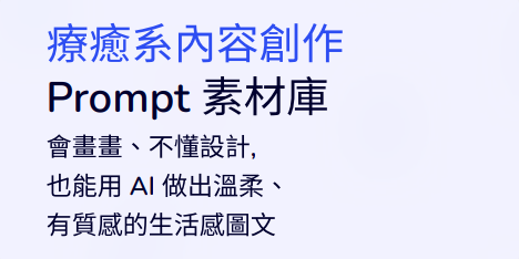 《療癒系內容創作 Prompt 素材庫》電子書封面，呈現北歐簡約風格的柔和配色與留白設計，主標題為「療癒系內容創作 Prompt 素材庫」，副標示意即使不會畫畫、不懂設計，也能使用 AI 創作出溫柔、有質感的生活感圖文。畫面風格溫暖、乾淨、安靜，適合自媒體經營者、內容創作者、品牌經營者與初學者學習 AI 圖像創作與 prompt 撰寫應用。