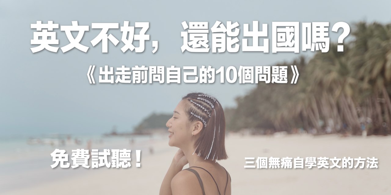🎧 免費試聽單集：《英文不好，還可以出走嗎？》