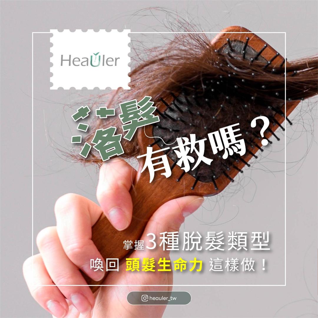 HeaUler 希優樂 為什麼掉頭髮呢？盤點3種常見的脫髮類型