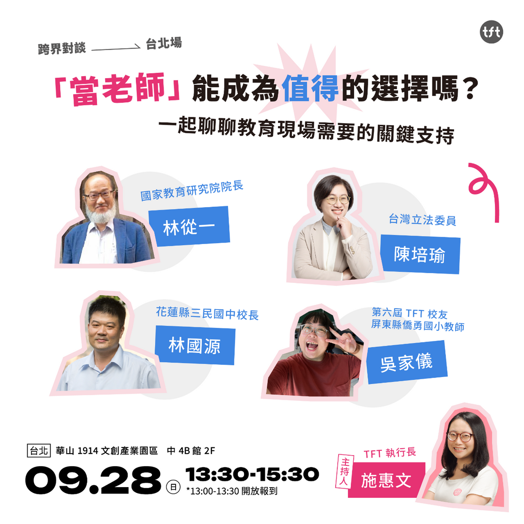 為台灣而教 Teach For Taiwan 有感節跨界對談台北場
