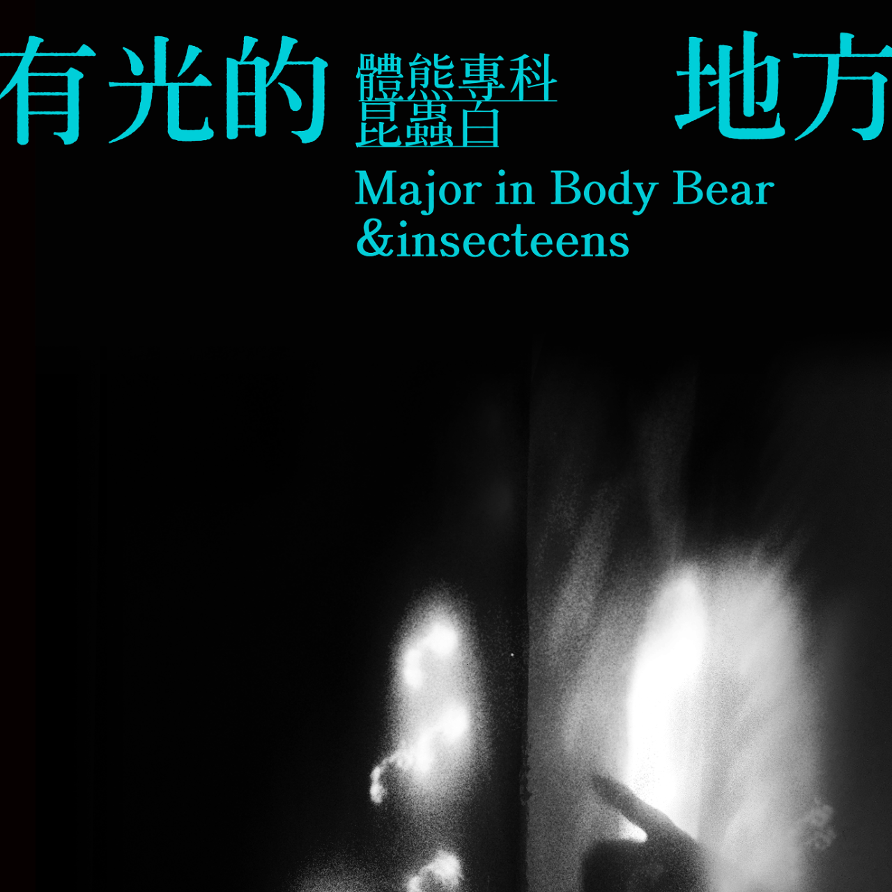 體熊專科 x 昆蟲白：有光的地方