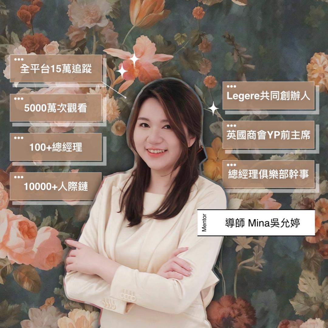 吳允婷Mina Wu