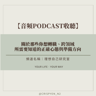 脆鹽Crispyen｜與你在實踐理想路途 轉職、跨領域、求職準備