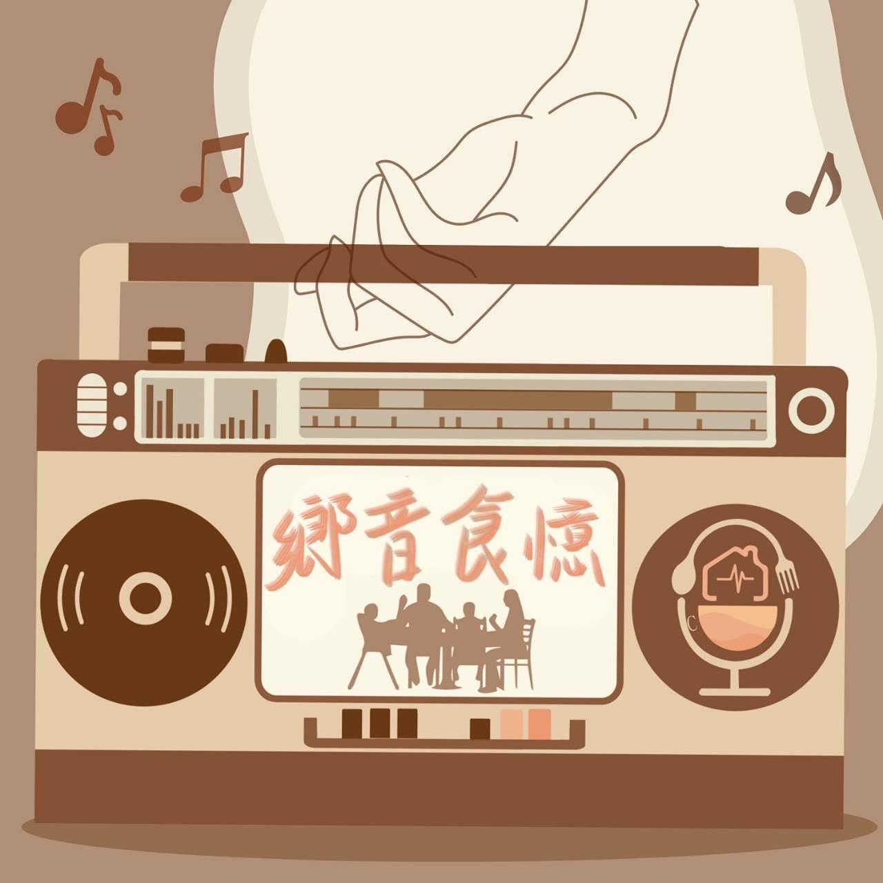 鄉音食憶Xiang Yin Shi Yi