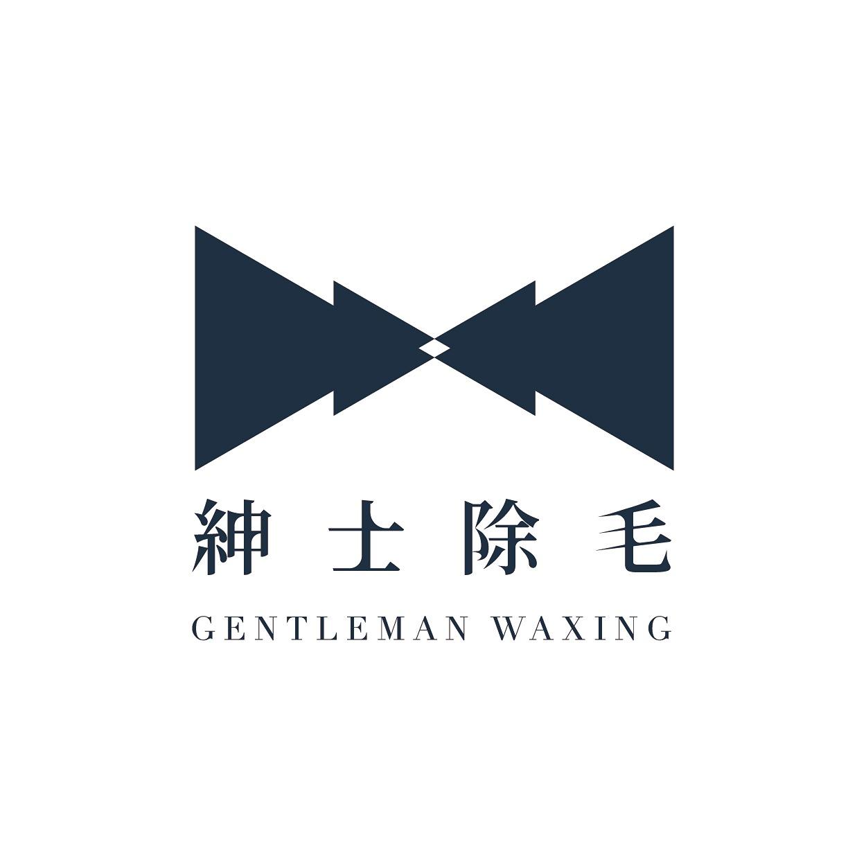 紳士除毛Gentleman｜男性熱蠟除毛