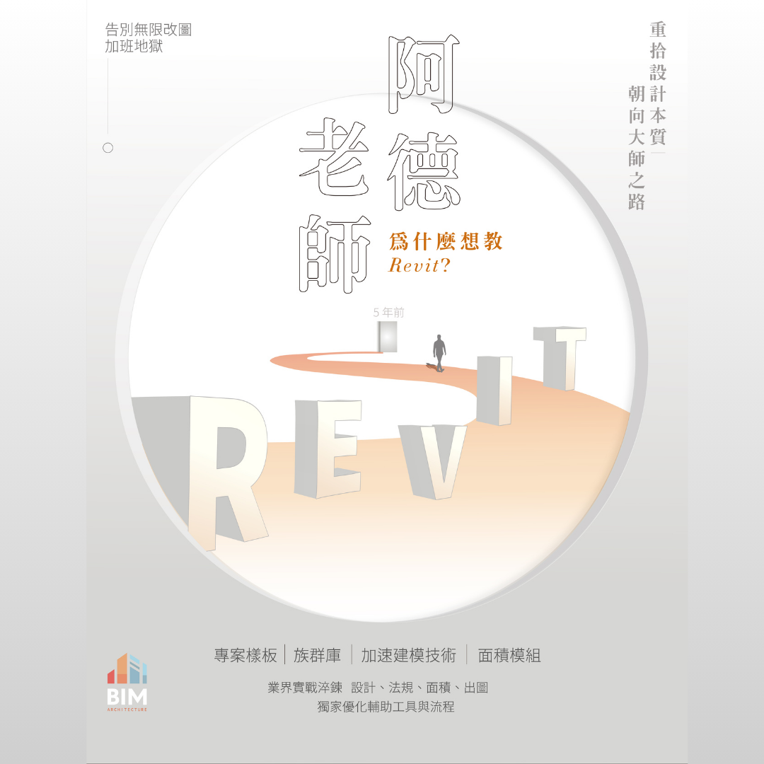 阿德老師的Revit小學堂 點擊看更多