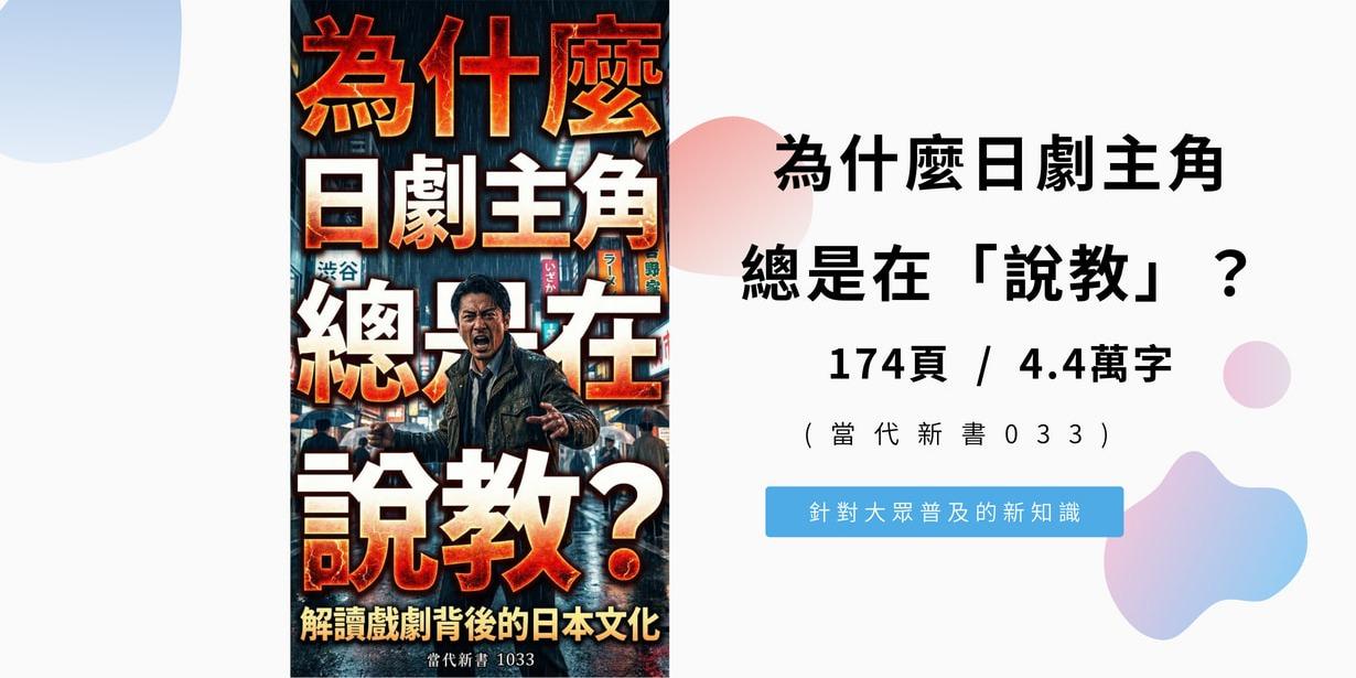 為什麼日劇主角總是在「說教」？解讀戲劇背後的日本文化 (當代新書1033)  174頁 / 4.4萬字