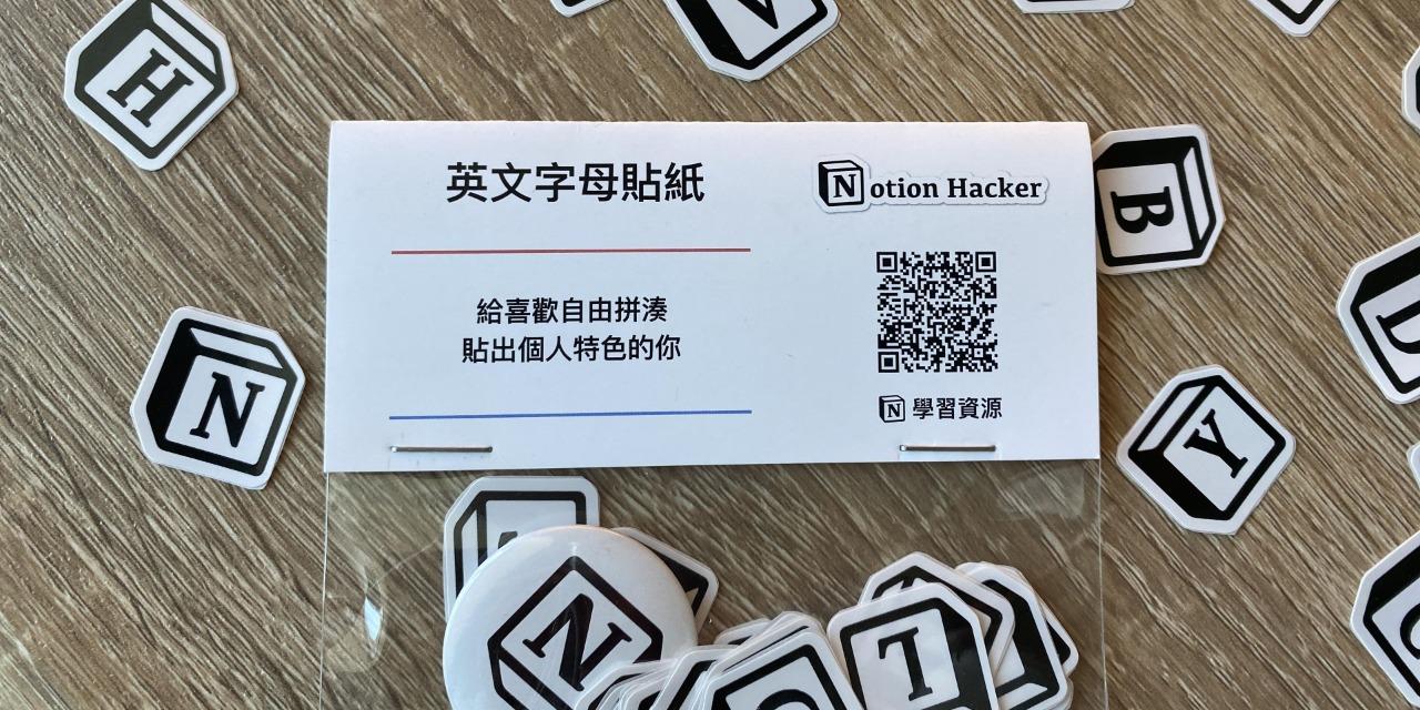 Notion 英文字母貼紙