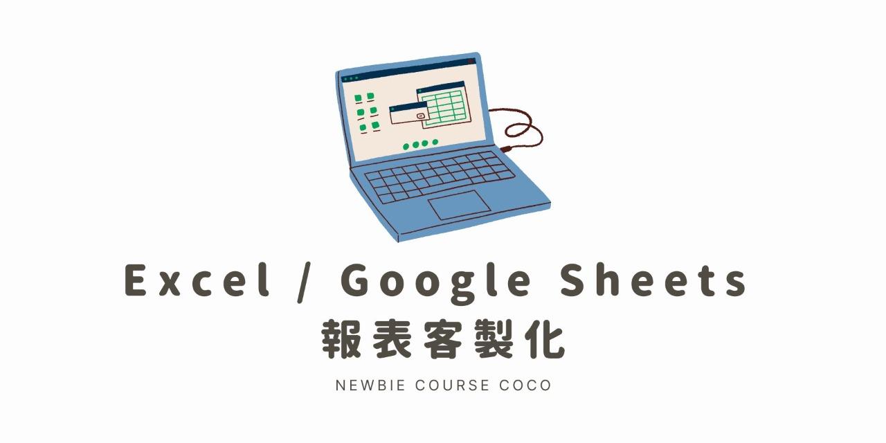 【專屬規劃】
Excel / Google Sheets 報表客製化