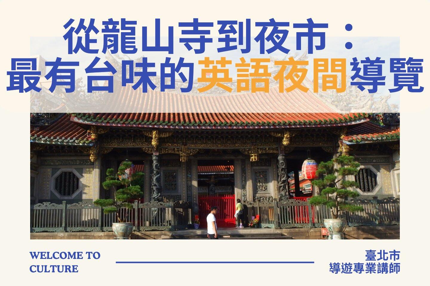 臺北市觀光導遊協會 從龍山寺到夜市：最有台味的英語夜間導覽