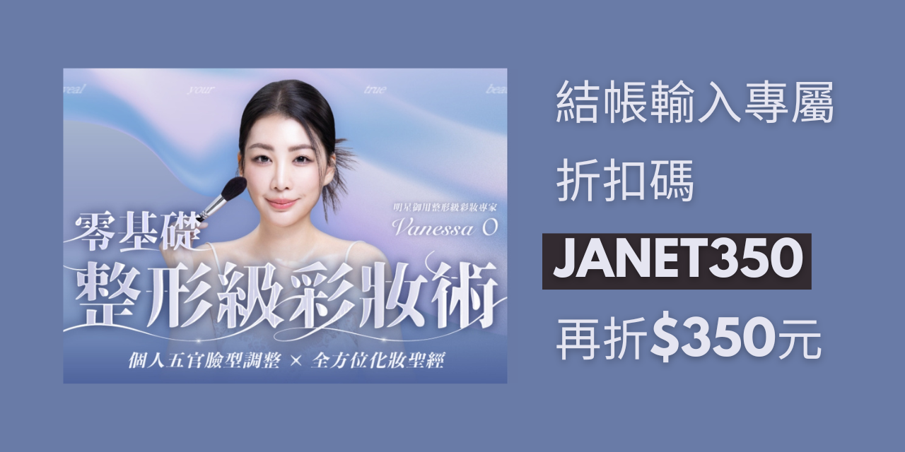 Janet Lin | 那些學校沒教的事 五星好評課程！搭配優惠碼再折350元