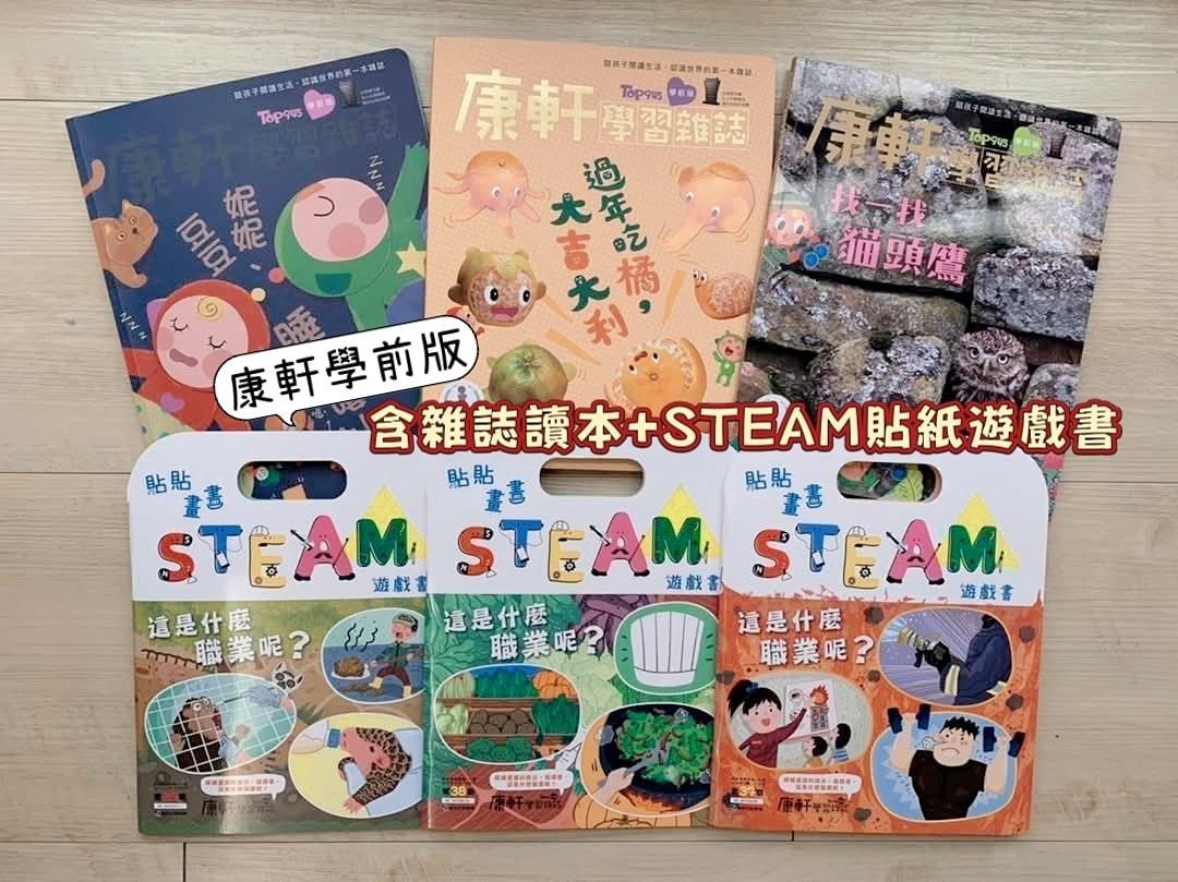 康軒學習雜誌獨家方案 (今年最後一波即將漲價) 12月周年慶首月送最多禮物 越早訂拿越多 (12/1-12/31) (2歲+)