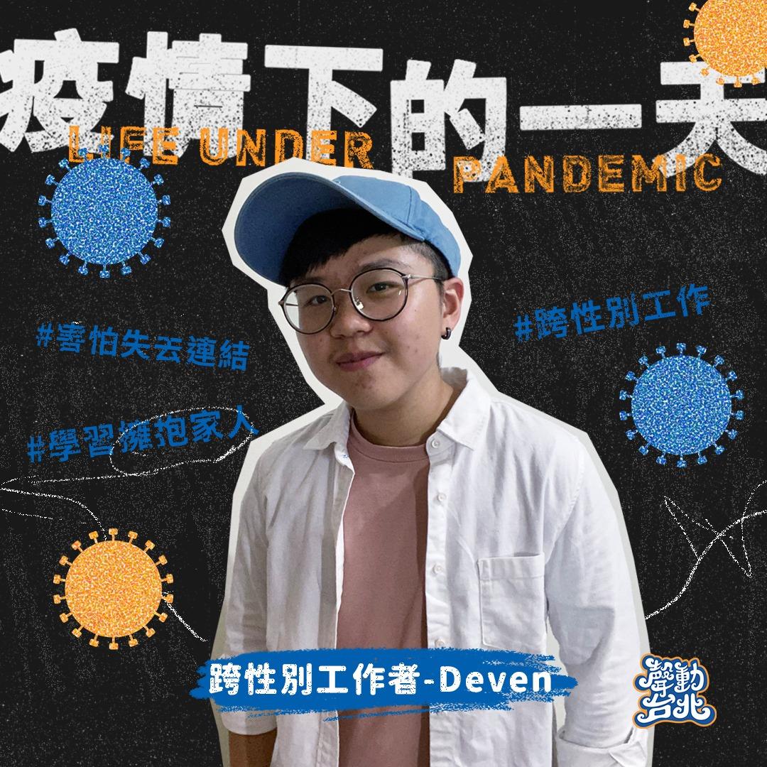 阿塔男孩 Deven