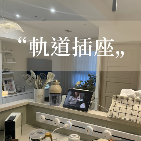 台中好媳婦Una 軌道插座真的好用嗎？安裝前先看這篇