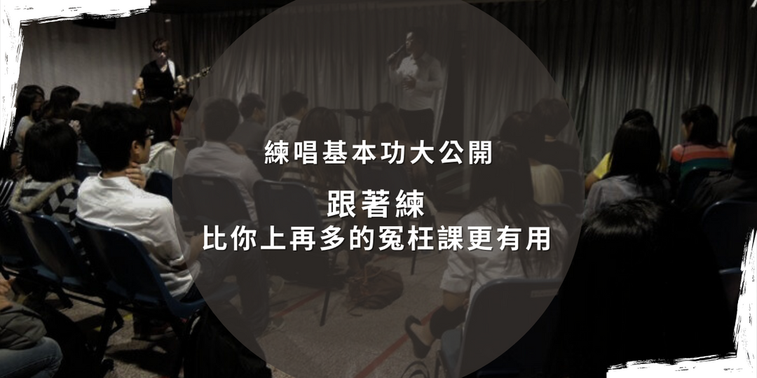 老教練｜你的品牌流量放大器 老教練 歌唱圖文影音課