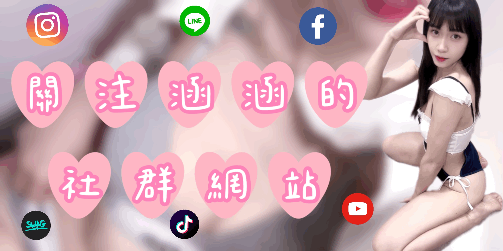 Sally涵涵 ♡ instagram、Facebook、TikTok、YouTube、line、swag