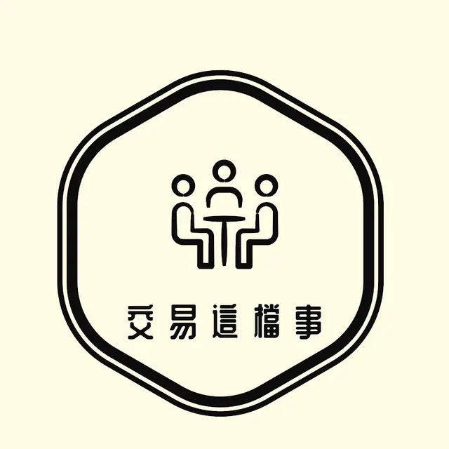 交易這檔事