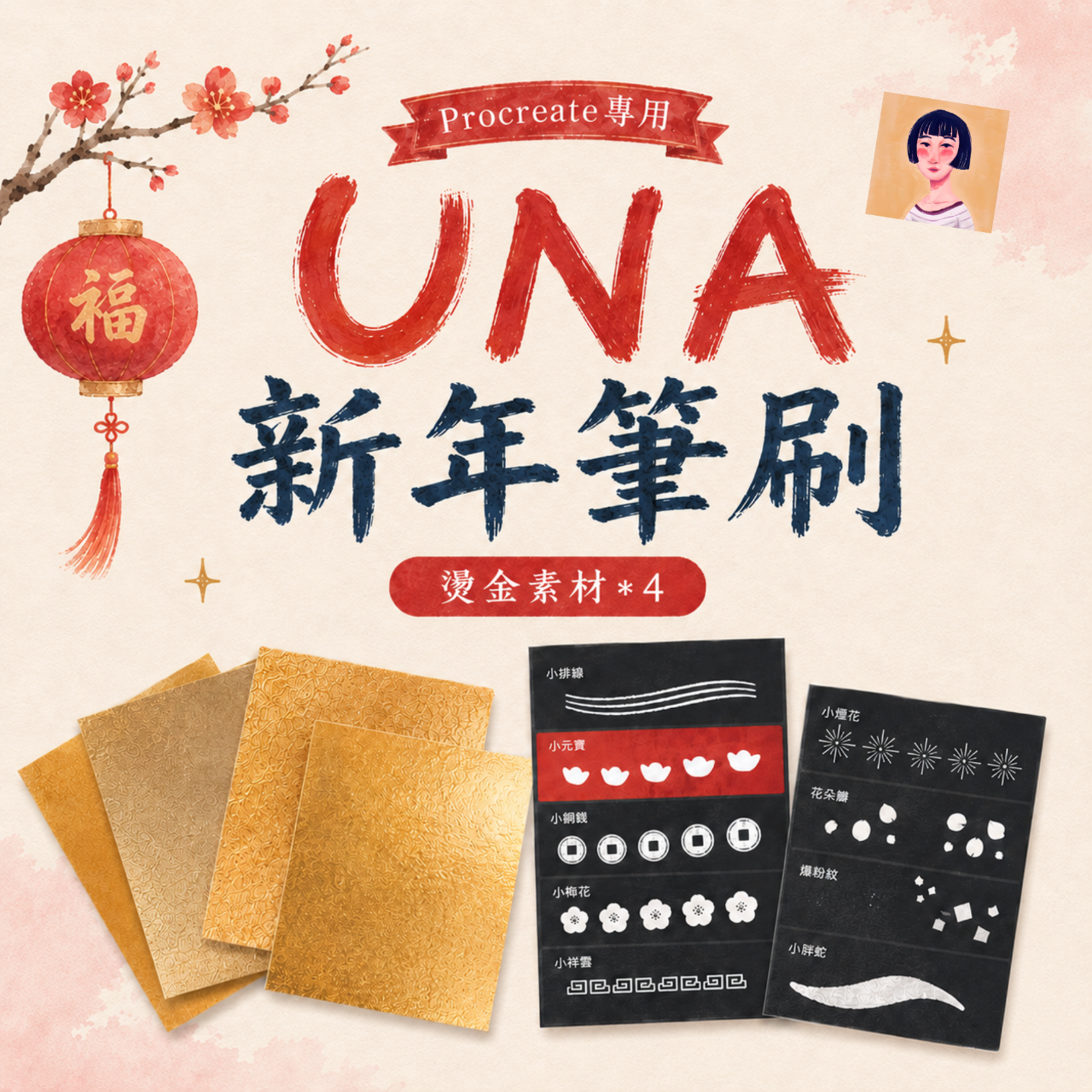 Una 甜室 | 筆刷教材下載區