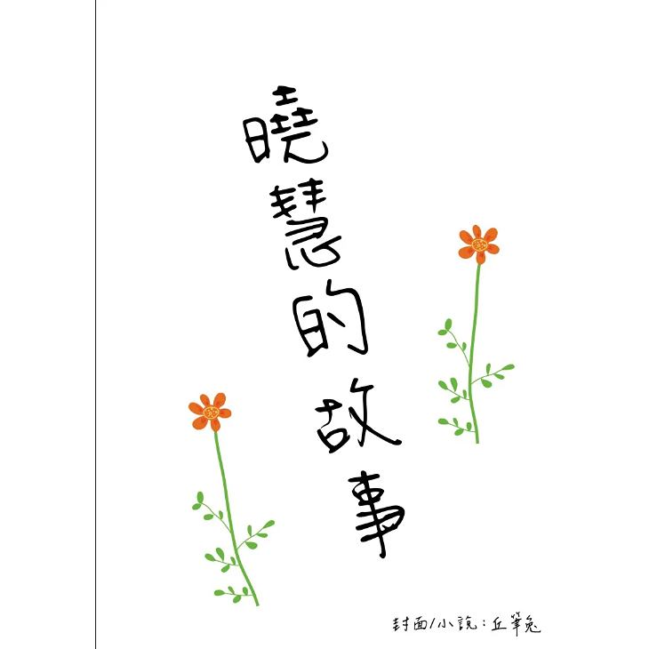 兔兔書館 極短篇。寫實