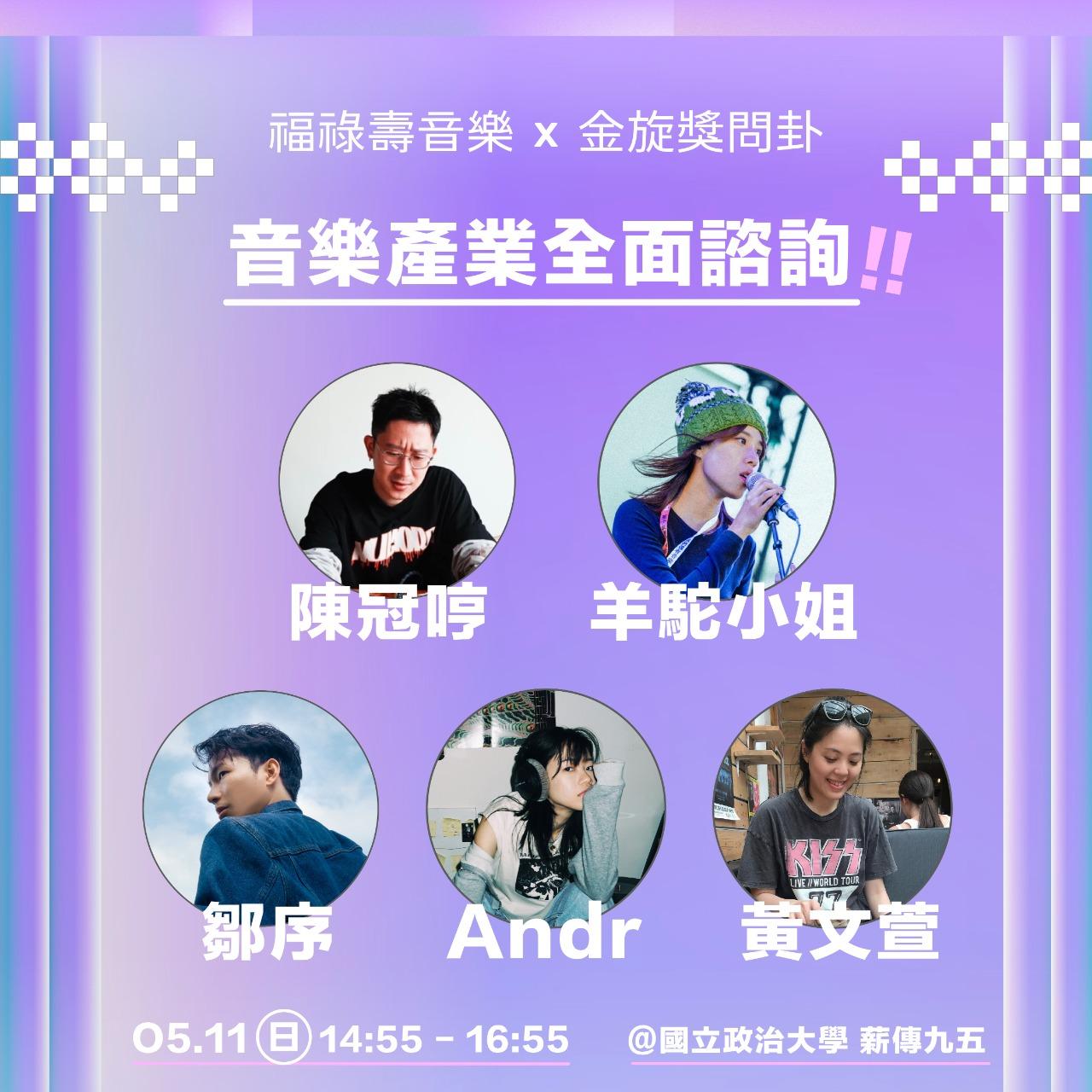 政大金旋獎 ［第四十二屆政大金旋獎問卦］預約表單