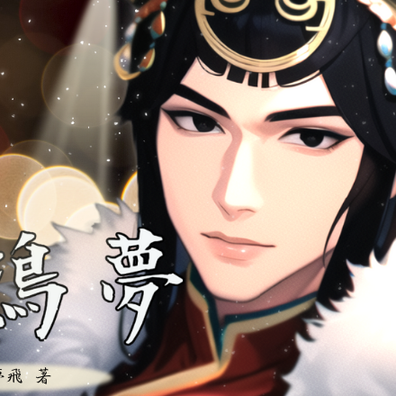 任夢飛 《驚鴻夢》民國/悲劇