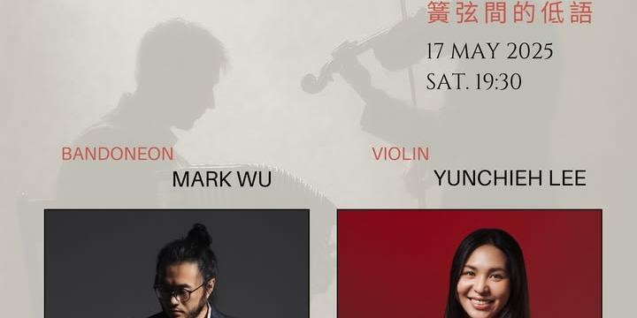 江山藝改所 JIANGSHAN ART CAFE Squeeze & String 簧弦間的低語｜班多鈕小提琴二重奏音樂會 Bandoneon & Violin Duo Concert