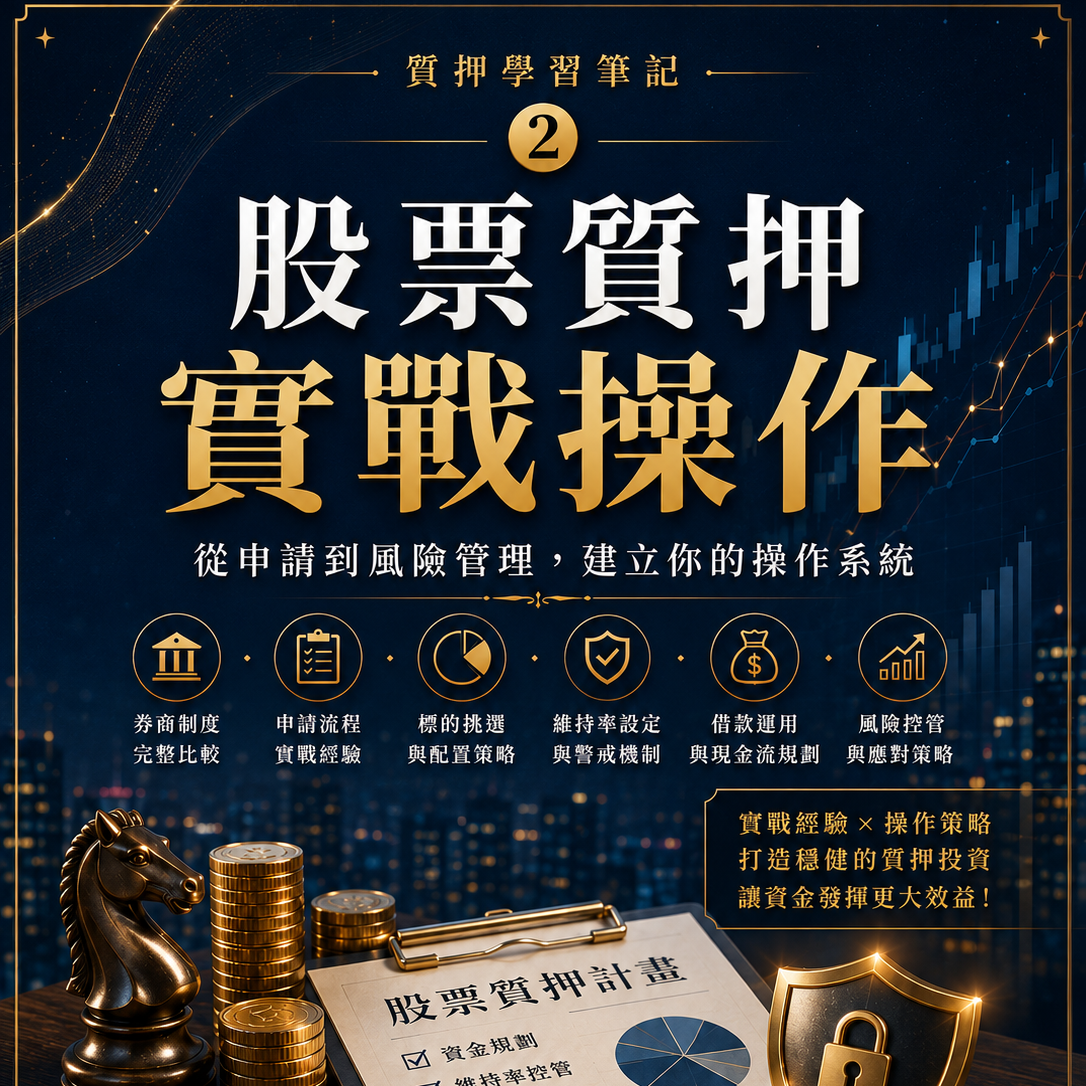 質押學習筆記第2冊｜股票質押實戰