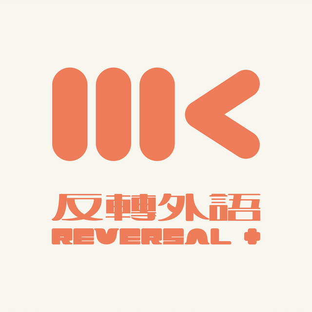 MK反轉外語