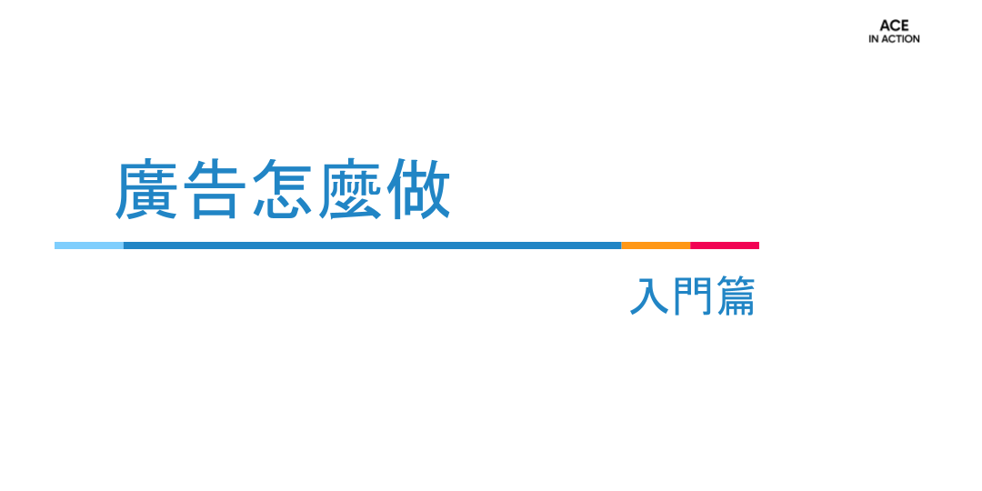 娛樂城廣告怎麼做｜入門篇