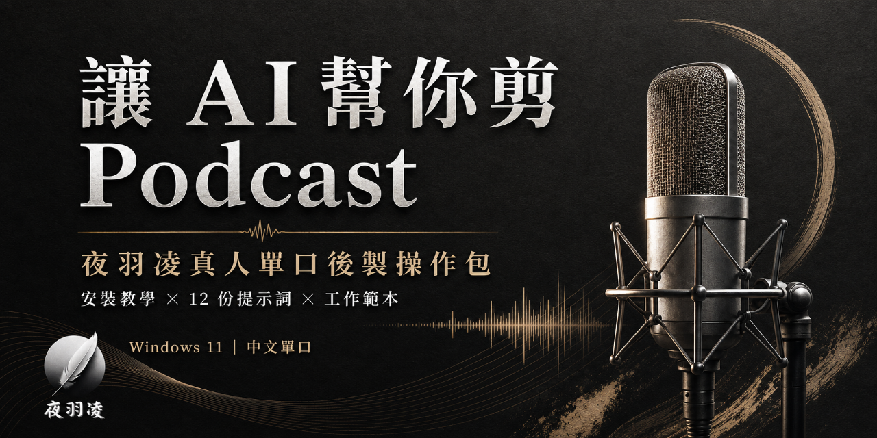 讓 AI 幫你剪 Podcast｜夜羽凌真人單口後製操作包商品封面，適用 Windows 11 中文單口錄音