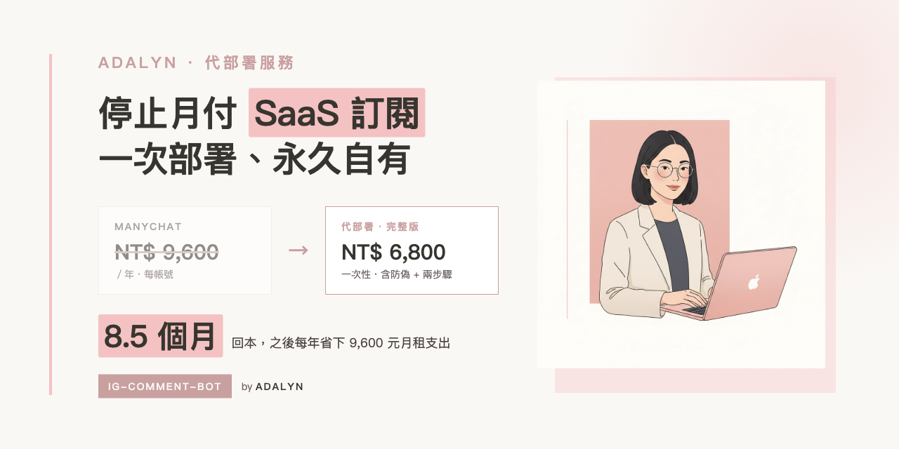ig-comment-bot 代部署服務｜完整版（含防機器人確認機制）