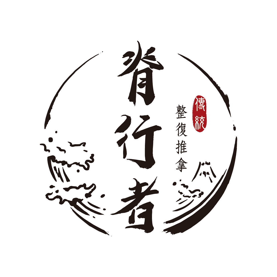 脊行者傳統整復推拿