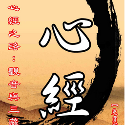 心經之路：觀音與三藏