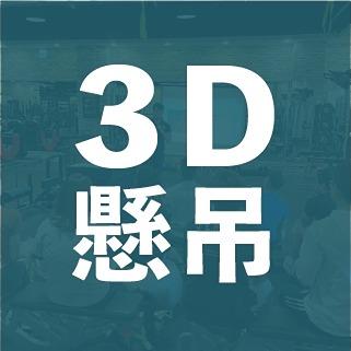 3D懸吊訓練